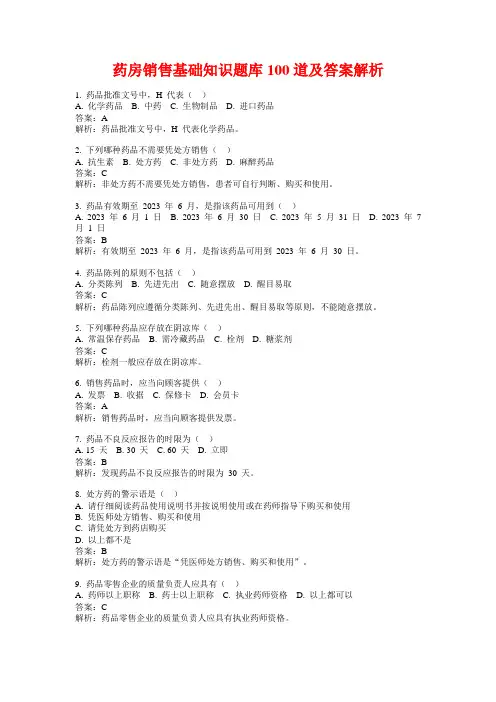 药房销售基础知识题库100道及答案解析