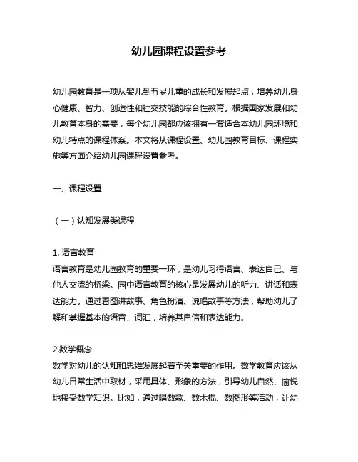 幼儿园课程设置参考