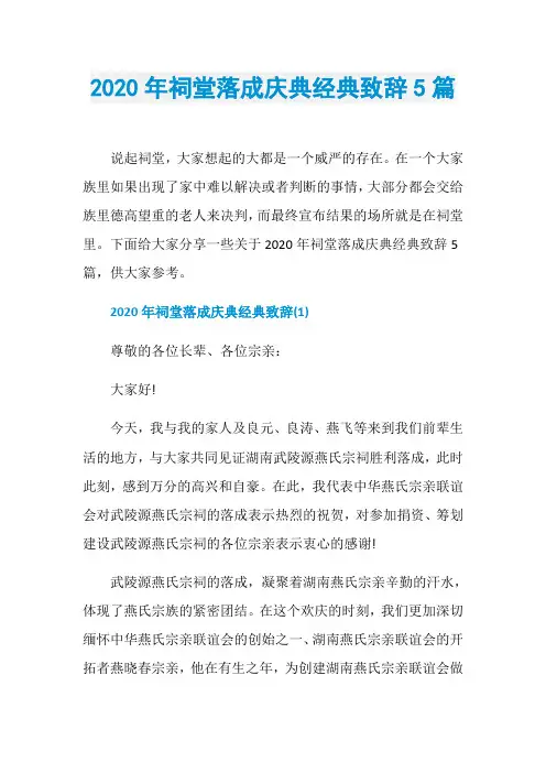 2020年祠堂落成庆典经典致辞5篇