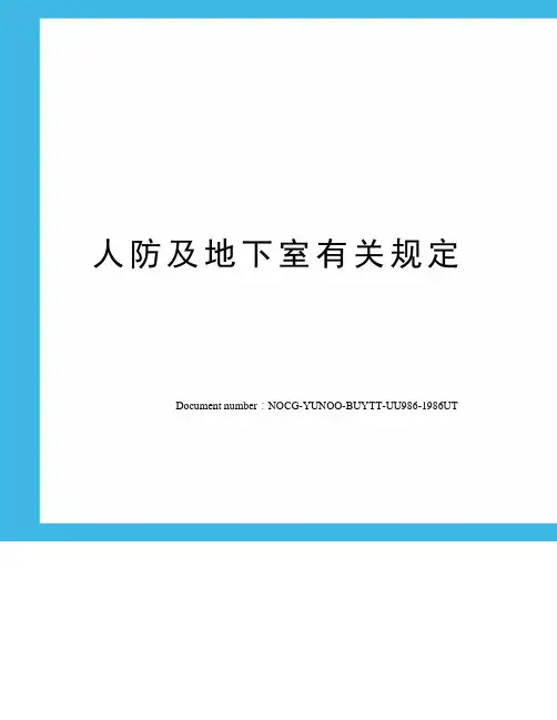 人防及地下室有关规定
