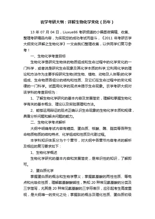 农学考研大纲：详解生物化学变化（历年）