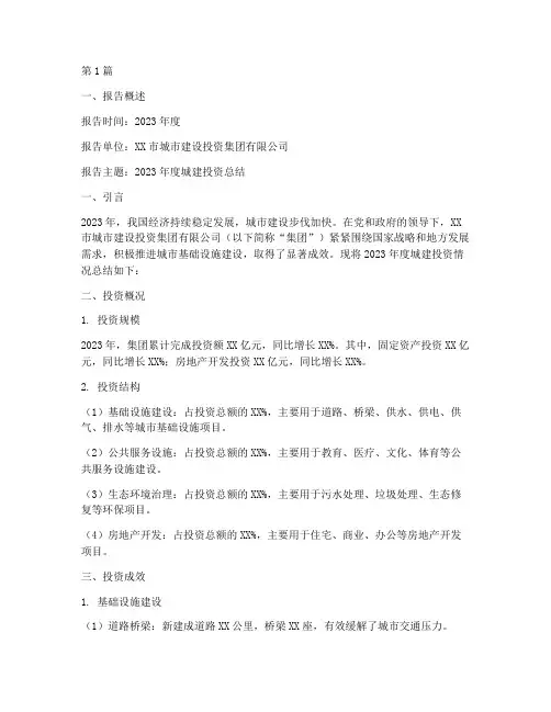 城建投资总结报告范文(3篇)