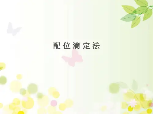 配位滴定法-PPT课件全
