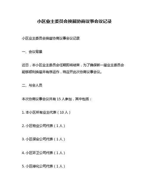 小区业主委员会换届协商议事会议记录