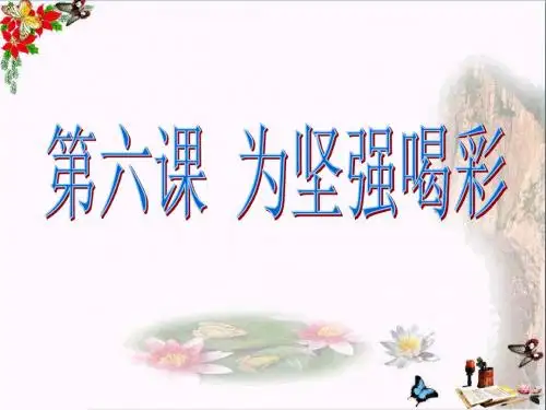 让我们选择坚强PPT课件11 人教版(36张)