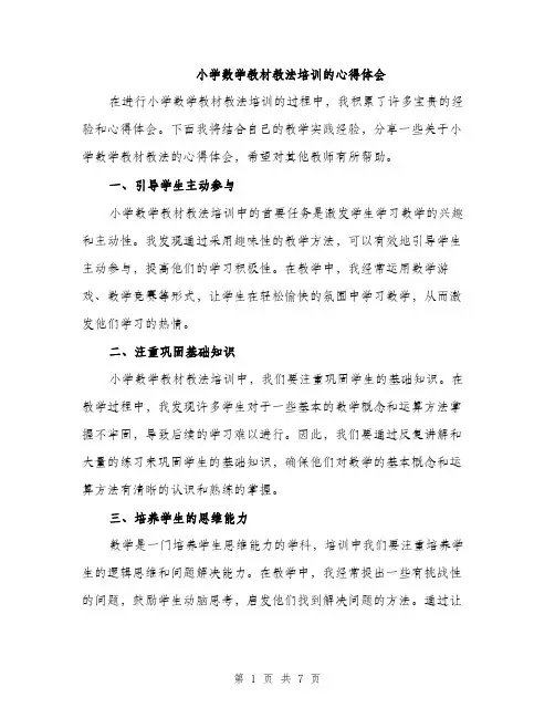 小学数学教材教法培训的心得体会