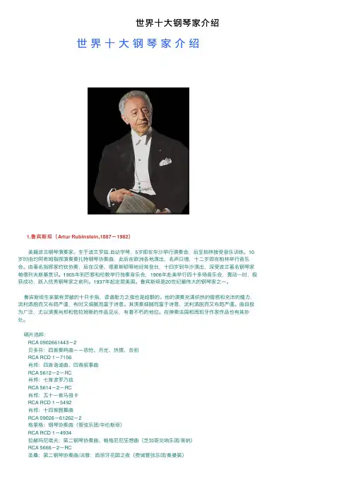 世界十大钢琴家介绍
