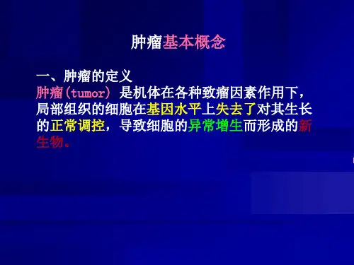 研究生医学肿瘤学一二章教学文案