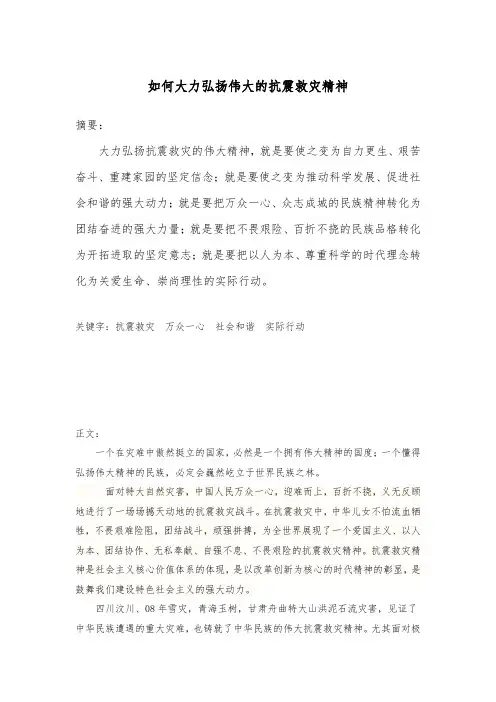 如何大力弘扬抗震救灾精神