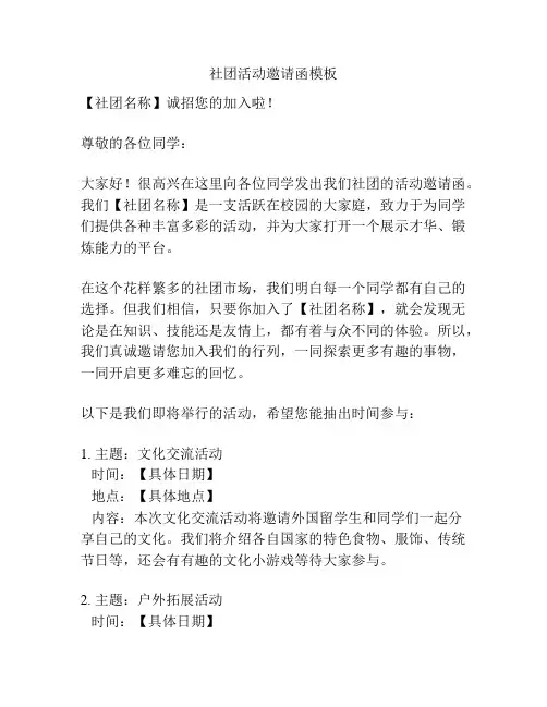 社团活动邀请函模板