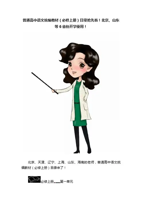 普通高中语文统编教材（必修上册）目录抢先看！北京、山东等6省份开学使用！