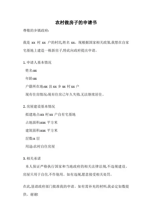 农村做房子的申请书