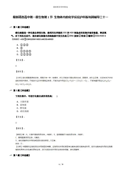 最新精选高中第一册生物第1节 生物体内的化学反应沪科版巩固辅导三十一