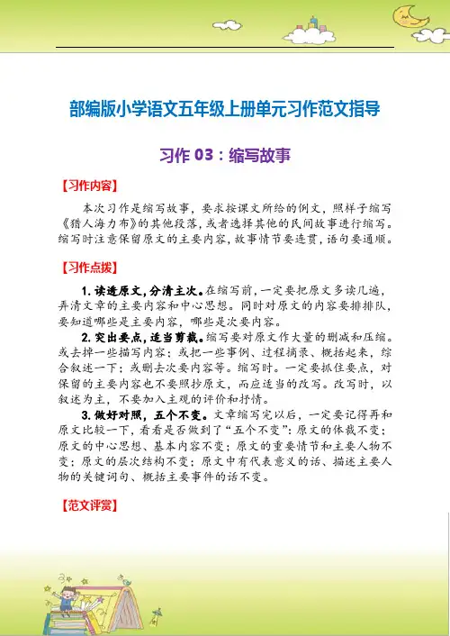 部编版小学语文五年级上册单元习作范文指导03：缩写故事