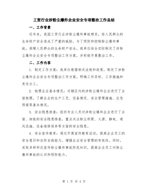 工贸行业涉粉尘爆炸企业安全专项整治工作总结