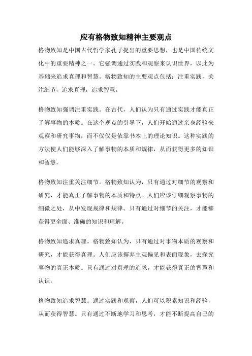 应有格物致知精神主要观点