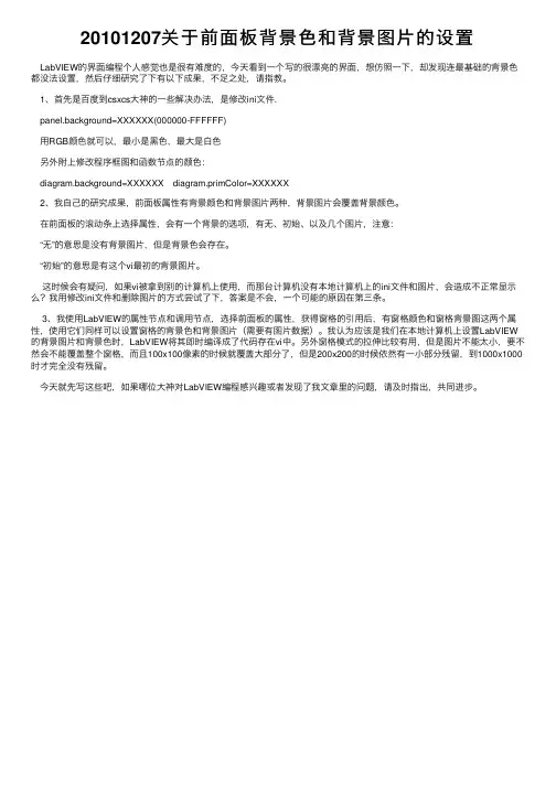 20101207关于前面板背景色和背景图片的设置