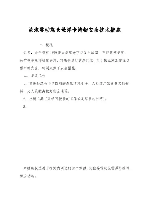 放炮震动煤仓悬浮卡堵物安全技术措施