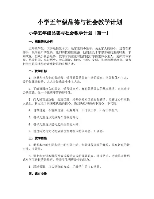 小学五年级品德与社会教学计划