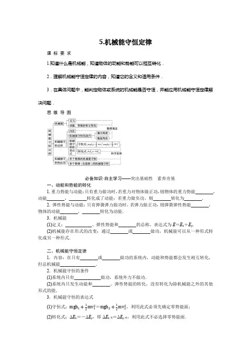教科版高中物理必修第二册4-5机械能守恒定律课时学案含答案