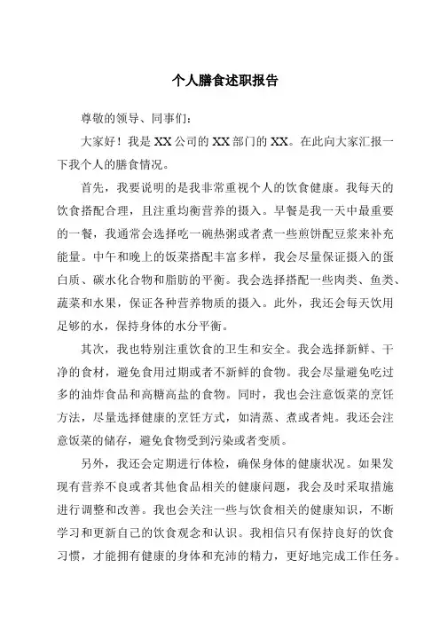 个人膳食述职报告