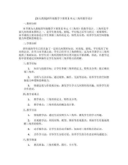 (新人教版)四年级数学下册第5单元三角形教学设计