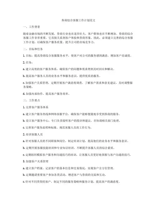 券商综合客服工作计划范文