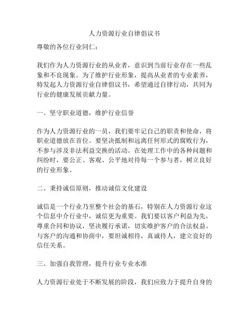 人力资源行业自律倡议书