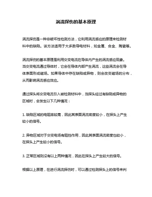 涡流探伤的基本原理