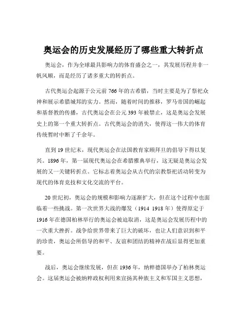 奥运会的历史发展经历了哪些重大转折点