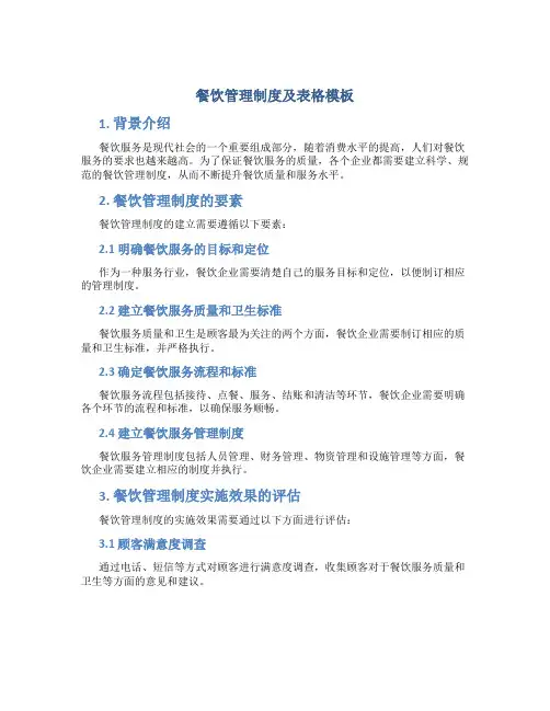 餐饮管理制度及表格模板