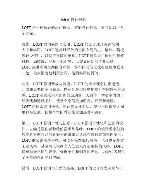 loft的设计理念
