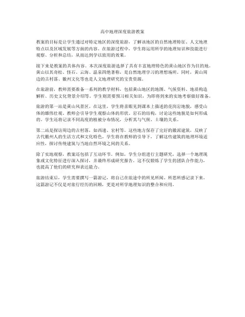 高中地理深度旅游教案