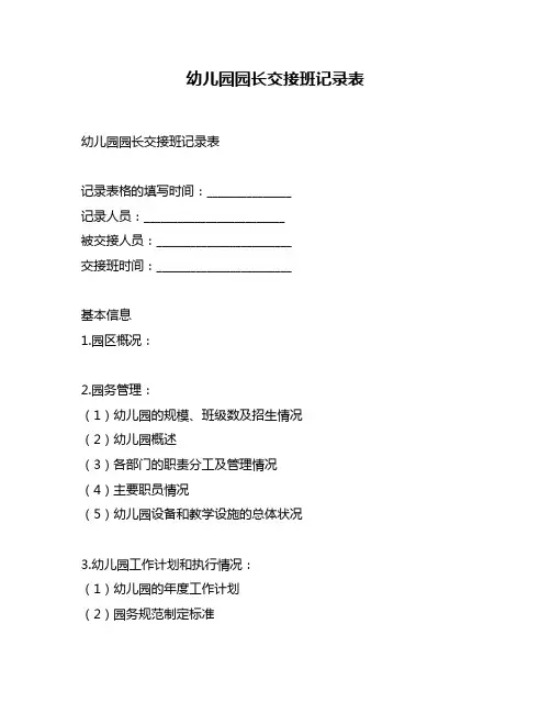 幼儿园园长交接班记录表