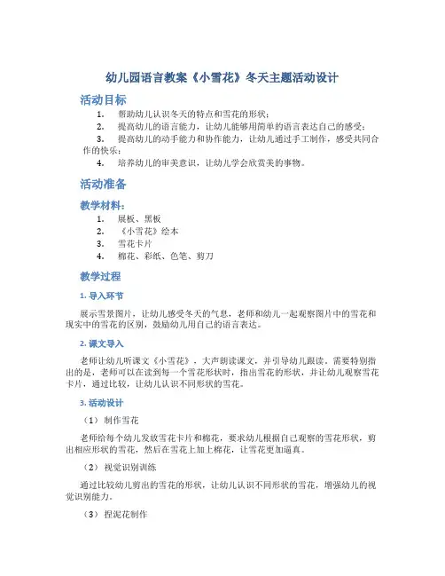 幼儿园语言教案《小雪花》冬天主题活动设计