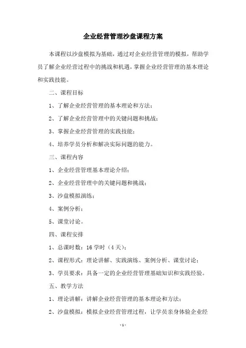 企业经营管理沙盘课程方案