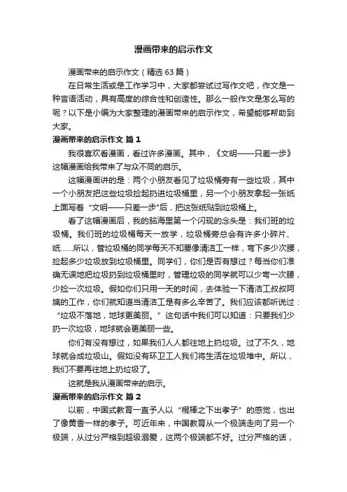 漫画带来的启示作文（精选63篇）