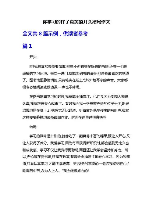 你学习的样子真美的开头结尾作文
