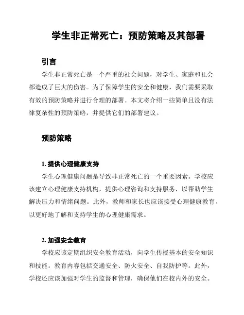 学生非正常死亡：预防策略及其部署