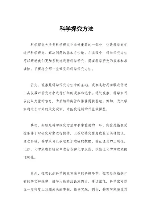 科学探究方法