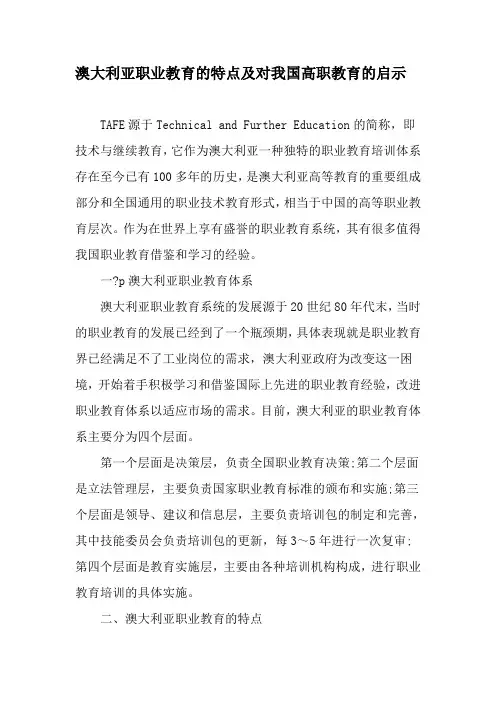 澳大利亚职业教育的特点及对我国高职教育的启示-最新教育文档