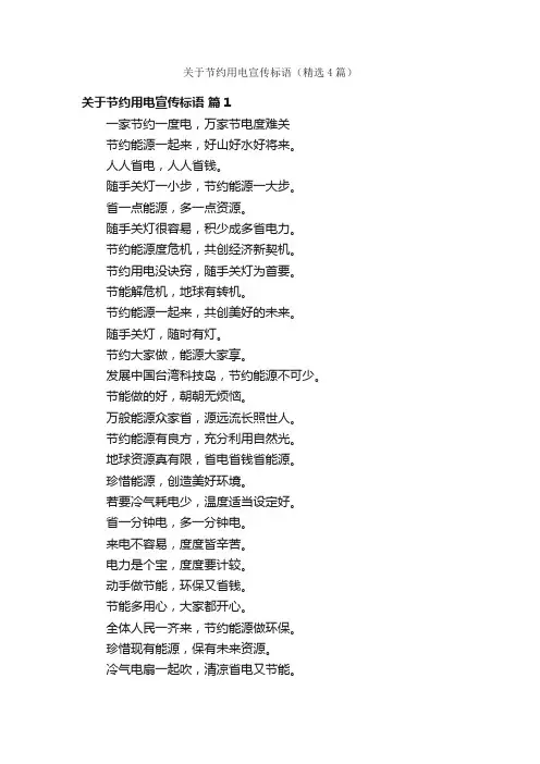 关于节约用电宣传标语（精选4篇）