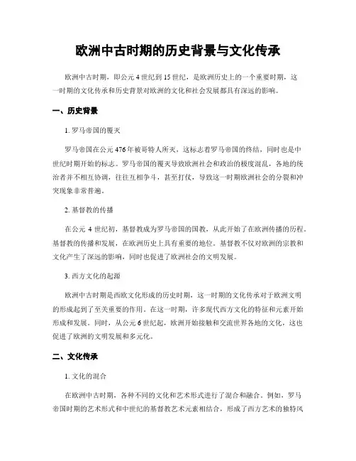 欧洲中古时期的历史背景与文化传承