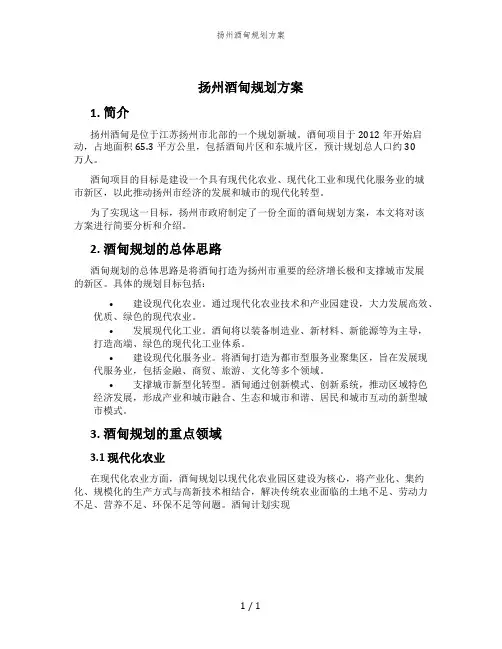 扬州酒甸规划方案