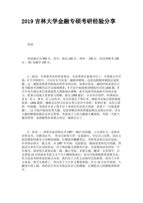 2019吉林大学金融专硕考研经验分享