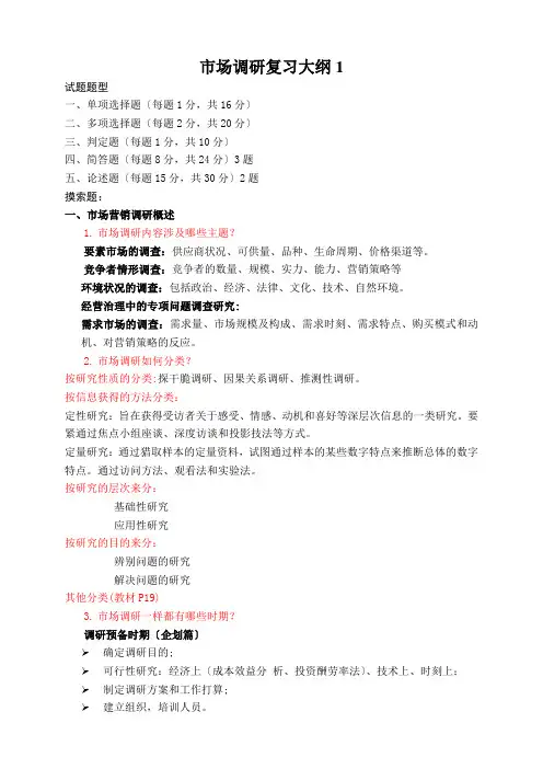 市场调研复习大纲1