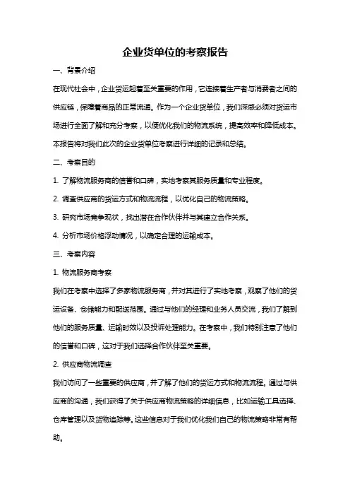 企业货单位的考察报告