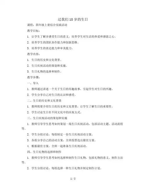 过我们10岁的生日(教案)四年级上册综合实践活动通用版