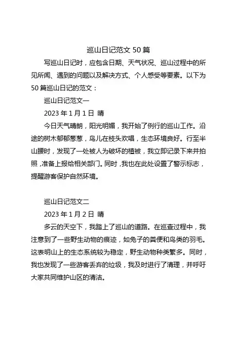 巡山日记范文50篇