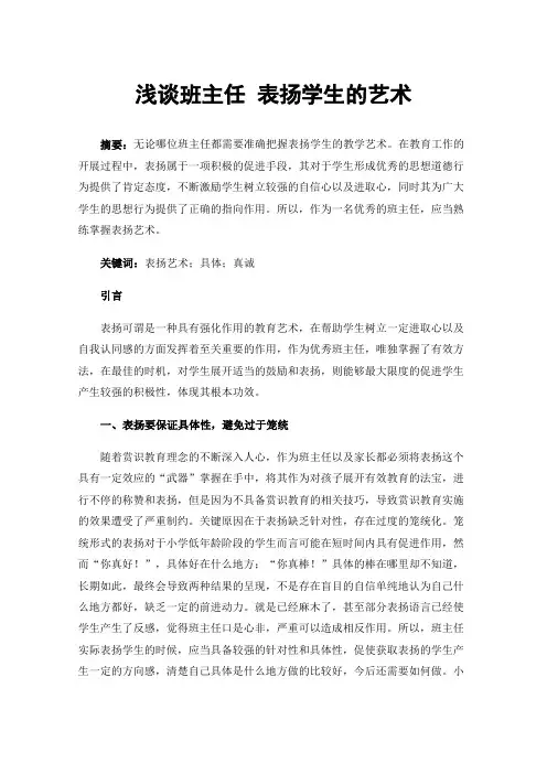 浅谈班主任表扬学生的艺术